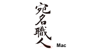 宛名職人(Mac)のデータ変換マニュアル