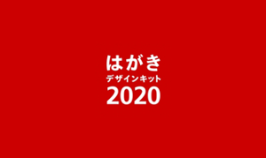 はがきデザインキットのデータ変換マニュアル