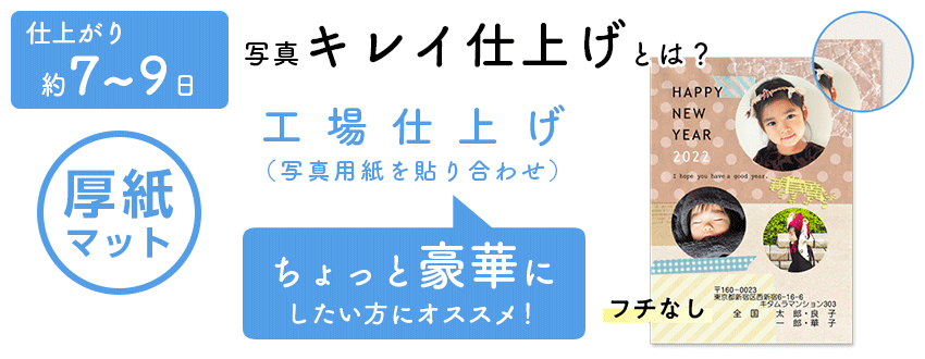 仕上がり 約7～9日 写真キレイ仕上げとは？ 工場仕上げ（写真用紙を貼り合わせ）ちょっと豪華にしたい方にオススメ！