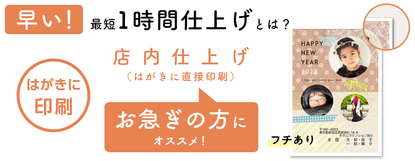 最短1時間仕上げとは？ 店内仕上げ（はがきに直接印刷）お急ぎの方にオススメ！