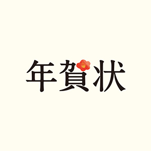 英語での年賀状のメッセージや宛名の書き方は？文例や送り方も紹介