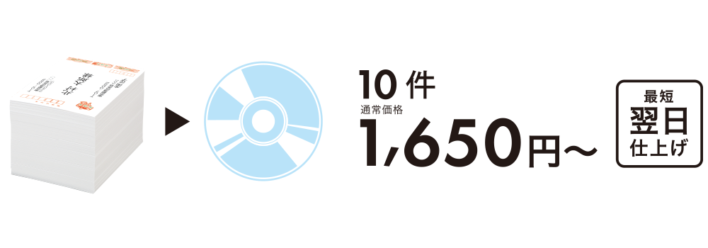 最短翌日仕上げ 10件1,650円～