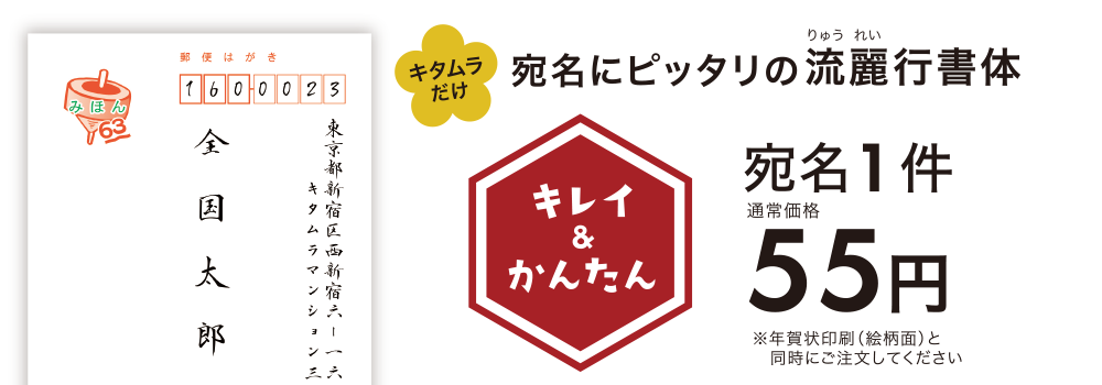 キタムラだけ！宛名にピッタリの流麗行書体 宛名1件55円