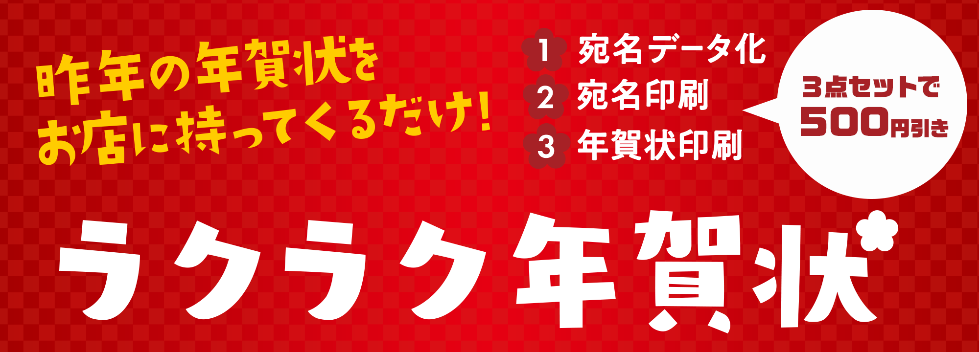 ラクラク年賀状500円引き