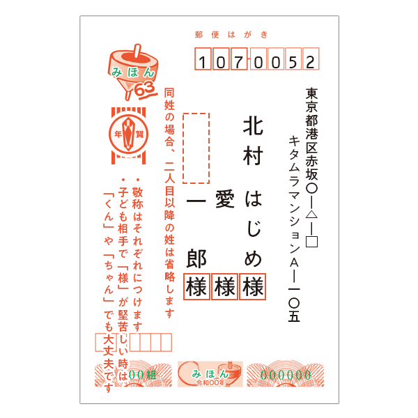 カメラのキタムラ年賀状｜年賀状の宛名面(氏名・敬称)を連名にする際の書き方イメージ