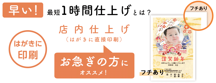 最短1時間仕上げとは？ 店内仕上げ（はがきに直接印刷）お急ぎの方にオススメ！