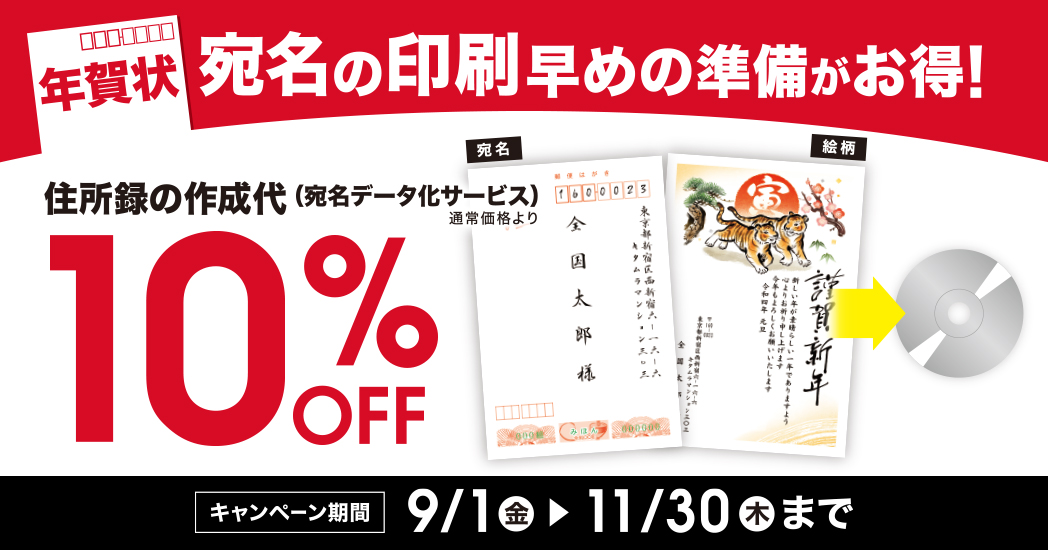 住所録の作成代が10%OFF