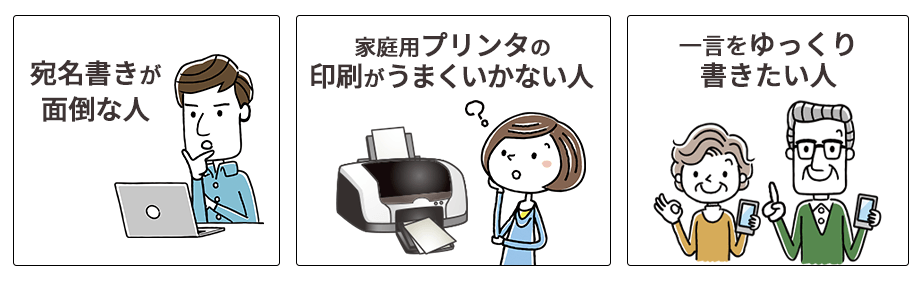 こんな方にオススメ。宛名書きが面倒な人、家庭用プリンターで印刷が上手くいかない人、一言をゆっくり書きたい人