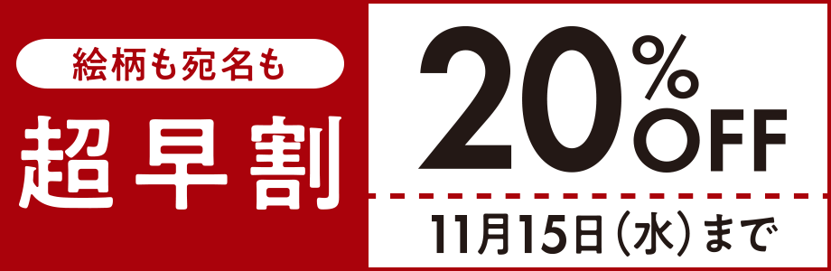 超早割 プリント料金が20%OFF 11月15日まで