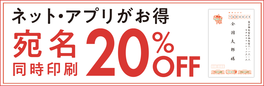 ネット・アプリ注文限定で宛名同時印刷が半額