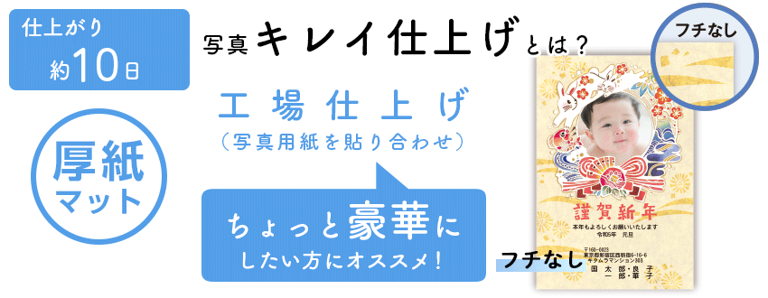 仕上がり 約5日 写真キレイ仕上げとは？ 工場仕上げ（写真用紙を貼り合わせ）ちょっと豪華にしたい方にオススメ！